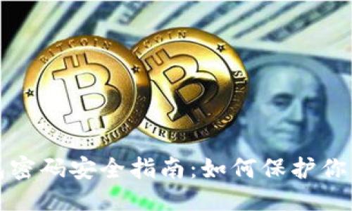 ## 标题
比特币钱包密码安全指南：如何保护你的数字资产