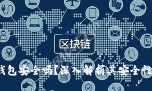 标题

IM Token钱包安全吗？深入解析其安全性与使用指南