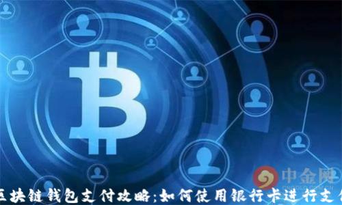 
区块链钱包支付攻略：如何使用银行卡进行支付