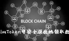 如何在imToken中安全便捷地