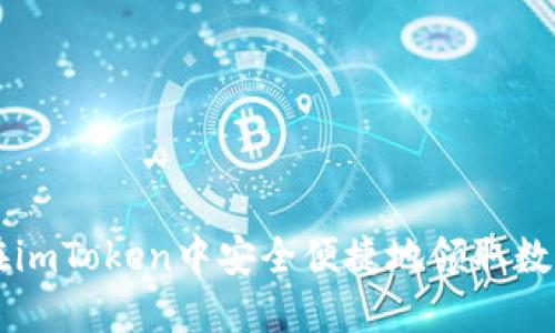 如何在imToken中安全便捷地领取数字货币
