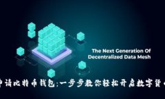 如何申请比特币钱包：一
