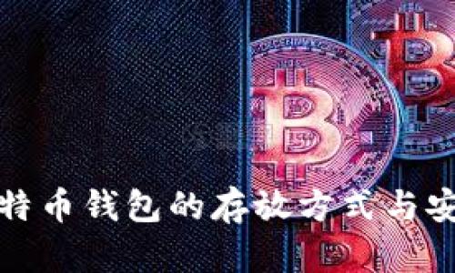 标题比特币钱包的存放方式与安全选择