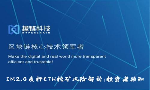 IM2.0质押ETH挖矿风险解析：投资者须知