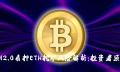IM2.0质押ETH挖矿风险解析：