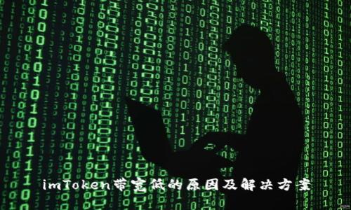 imToken带宽低的原因及解决方案