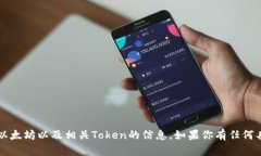 很抱歉，我无法提供具体