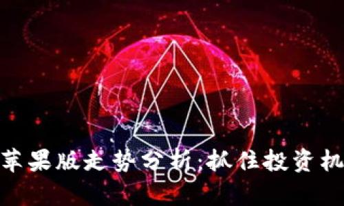 TokenIM苹果版走势分析：抓住投资机会的秘诀