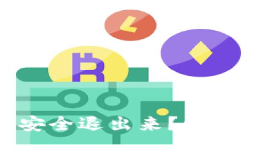 思考一个且的  
如何从TokenIM安全退出来？详解步骤与注意事项
