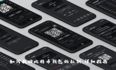 如何找回比特币钱包的私
