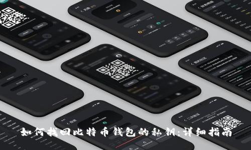 如何找回比特币钱包的私钥：详细指南