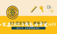 全面解析如何在IM2.0钱包内