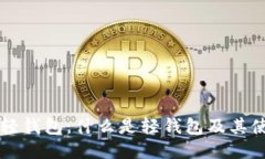 比特币轻钱包：什么是轻