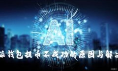 比特派钱包提币不成功的