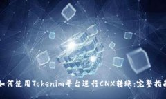 如何使用Tokenim平台进行