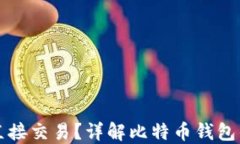 比特币钱包能否直接交易