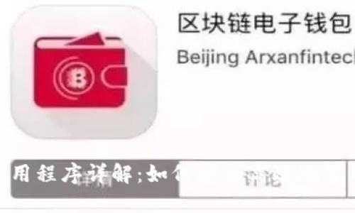 imToken应用程序详解：如何安全高效地管理数字资产
