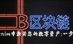 如何在Tokenim中激活您的数