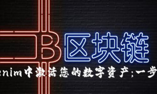 如何在Tokenim中激活您的数字资产：一步一步的指南