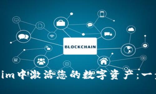 如何在Tokenim中激活您的数字资产：一步一步的指南
