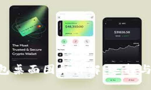 im2.0钱包桌面图标详解：选择与使用指南