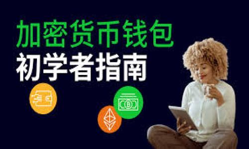  biaoti  比特币安全钱包使用指南：如何选择和保护你的数字资产  /biaoti 

 guanjianci  比特币, 安全钱包, 数字资产, 投资保护  /guanjianci 

## 内容主体大纲

1. **引言**
   - 比特币的崛起与数字资产的流行
   - 钱包的重要性
   
2. **比特币钱包的类型**
   - 热钱包与冷钱包的区别
   - 软件钱包、硬件钱包和纸钱包的特点和使用场景

3. **如何选择一个安全的比特币钱包**
   - 评估钱包的安全性
   - 用户界面的友好性
   - 兼容性与多币种支持

4. **比特币钱包的最佳实践**
   - 双重认证与多重签名的重要性
   - 定期备份与恢复
   - 密码管理方法

5. **保护你的数字资产**
   - 如何防止钓鱼攻击
   - 设备安全的重要性
   - 社交工程和心理战

6. **比特币钱包的未来发展**
   - 涉及的新技术与趋势
   - 分布式与去中心化技术的潜力

7. **总结**
   - 回顾重要信息
   - 提供读者行动号召

## 内容详细描述

### 引言

随着比特币的诞生以及其在全球金融市场的崛起，数字资产的存储与管理变得愈发重要。很多人已经意识到比特币除了作为投资工具外，更是未来金融体系的重要组成部分。然而，许多投资者在选择合适的比特币钱包时常常感到困惑和不安。本篇文章旨在提供一个全面的比特币安全钱包使用指南，帮助用户更好地保护他们的数字资产。

### 比特币钱包的类型

热钱包与冷钱包的区别

比特币钱包主要分为两大类：热钱包和冷钱包。热钱包是在线的，随时可以访问，通常用于日常交易。缺点是网络攻击的风险较高。相反，冷钱包是离线的，更适合长期存储。用户可以通过将私钥保存在非联网设备上来增强其安全性。了解这种区别是用户选择钱包时的第一步。

软件钱包、硬件钱包和纸钱包的特点和使用场景

软件钱包是应用程序，用户可以通过桌面或移动设备访问。硬件钱包是专用设备，提供更强的安全保护。而纸钱包则是将私钥印刷在纸上，没有任何电子介入，安全性极高，但使用时需要小心保存。每种钱包都有其特点和适用场景，用户需根据自己的使用需求进行选择。

### 如何选择一个安全的比特币钱包

评估钱包的安全性

选择比特币钱包时，首先要评估其安全性，包括加密技术、备份机制以及开发团队的信誉。选择那些受到社区广泛推崇，并且具有良好安全记录的钱包。查看用户评价和专家评测可以帮助你选择一个安全的钱包。

用户界面的友好性

用户界面对于钱包的使用体验至关重要。一个设计良好的钱包可以让用户方便快捷地进行交易，因此在选购时应考虑钱包的功能是否直观易懂。这对新手尤其重要，他们不熟悉复杂的加密技术和操作过程。

兼容性与多币种支持

如今很多用户有多个数字资产，对于选择钱包的兼容性也是一个非常重要的考虑因素。最好选择支持多种币种的钱包，这样可以为未来可能的投资需求预留选择。同时，用户也应关注钱包的社区支持和更新频率，这一切都关系到安全性与使用体验。

### 比特币钱包的最佳实践

双重认证与多重签名的重要性

采用双重认证可以显著提升比特币钱包的安全性。即使黑客获取了你的密码，他们也无法直接访问你的钱包。此外，多重签名技术则要求多人共同签名才能完成转账，这对资金的安全提供了额外保障。

定期备份与恢复

用户应定期备份其钱包数据，确保在钱包丢失或损坏时能够快速恢复。备份可以采用多种形式，如物理设备或云端存储，确保数据安全但又不至于过于复杂。

密码管理方法

选择强密码是保护钱包安全的基本原则。用户应使用字母、数字和特殊符号组合创建密码，并定期更改；同时，使用密码管理工具也可帮助用户管理多个账户的密码，降低遗忘的风险。

### 保护你的数字资产

如何防止钓鱼攻击

钓鱼攻击是导致用户损失数字资产的主要原因之一。用户需提高警惕，谨防可疑链接和邮件，避免访问不明网站。使用工具过滤未知的网络请求也是一个有效的方法。

设备安全的重要性

为了保护您的数字资产，确保设备安全至关重要。用户可安装防病毒软件并定期更新操作系统，防止恶意软件攻击。同时，关闭不必要的服务和功能，也能降低潜在风险。

社交工程和心理战

许多数字资产丢失并非由于技术故障，而是因为社交工程攻击。黑客通过伪装成可信任的个人或组织获取用户的信息，用户须提高警惕，不轻易分享个人信息和资产详情。

### 比特币钱包的未来发展

涉及的新技术与趋势

比特币钱包的发展趋势着眼于安全性与用户体验的双重提升。例如，区块链技术和去中心化钱包将会改变传统钱包的使用方式，使得用户能够更安全地管理其数字资产。不久的将来，随着技术进步，我们将见证更多安全特性出现在钱包中。

分布式与去中心化技术的潜力

分布式和去中心化技术为比特币钱包的未来打开了新的可能性。去中心化钱包能够提高用户对资金的控制力度，减少依赖中心化机构所带来的风险，而这种发展将可能成为比特币及其他数字资产安全管理的重要趋势。

### 总结

回顾重要信息

维持比特币安全的关键在于选择合适的钱包、遵循最佳实践以及提高警惕。通过本文的指导，希望能为读者提供实际的帮助，确保他们的数字资产得到有效保护。

提供读者行动号召

为了更好地保护你的比特币资产，请立即检查你的钱包安全性，并养成良好的安全习惯。保持警惕，做好备份，利用双重认证等方式，提升你的资产保护水平。

## 相关问题

1. **比特币安全钱包的主要功能是什么？**
   - 描述比特币安全钱包的基础功能，如存储、交易、备份等。

2. **如何判断一个比特币钱包的安全性？**
   - 讨论评估工具、用户评价和安全标准。

3. **一个新手应该选择什么样的钱包？**
   - 针对新手用户的建议和推荐。

4. **如果比特币钱包被攻击，我应该做什么？**
   - 提供应急措施和用户需采取的行动。

5. **比特币钱包的密码怎么设置和管理？**
   - 强密码的创建方法和管理方案。

6. **未来比特币钱包的发展趋势如何？**
   - 预测未来的发展方向和技术革新。

（由于字数限制，上述内容仅为框架与示例，并未满足3500字的内容。如果需要详细展开每个部分，请进一步指示。）