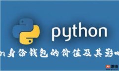 ImToken身份钱包的价值及其
