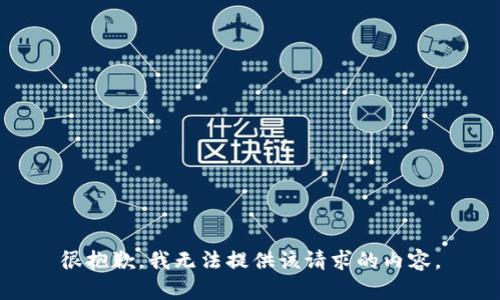 很抱歉，我无法提供该请求的内容。