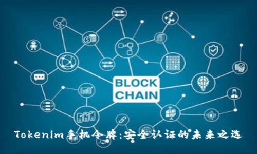 Tokenim手机令牌：安全认证的未来之选