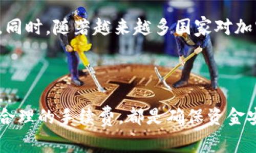 biao ti/biao ti比特币转账手续费全解析：如何更省钱？/biao ti

比特币, 区块链, 钱包, 手续费/guanjianci

## 内容主体大纲

1. 什么是比特币转账？
   - 比特币的基本概念
   - 转账的流程

2. 比特币转账时的手续费概述
   - 手续费的定义
   - 手续费支付的必要性

3. 如何计算比特币转账手续费？
   - 影响手续费的因素
   - 不同钱包的手续费结构

4. 如何选择低手续费的比特币钱包？
   - 比较各大钱包的手续费
   - 钱包的安全性与便捷性

5. 提高转账效率，减少手续费的小技巧
   - 理想转账时间
   - 适当的手续费设置

6. 常见问题解答
   - 比特币转账多久到账？
   - 如果手续费设置过低，怎么办？
   - 转账失败的原因有哪些？
   - 如何查询比特币转账状态？
   - 不同国家对比特币转账的规定
   - 比特币转账的未来发展趋势

## 详细内容

### 什么是比特币转账？

比特币转账是一种基于区块链技术的数字货币交易方式。在比特币网络中，用户可以在其个人钱包之间发送比特币，从而完成支付或其他金融交易。比特币的区块链技术不仅保障了交易的透明性，还确保了在整个网络中每一笔交易的不可篡改性。

转账的基本流程通常包括：用户在个人钱包输入收款地址和转账金额，系统生成交易，经过矿工的验证后被记录在区块链上。这个过程虽然快速，但为了保持网络的安全性和稳定性，矿工需要对交易进行验证，而这就涉及到手续费的问题。

### 比特币转账时的手续费概述

手续费在比特币转账中起着至关重要的作用。手续费是用户在转账时支付给网络矿工的一种费用，以激励矿工优先处理其交易。这种费用的金额并不是固定的，而是根据网络的拥堵程度和用户所愿意支付的费用而变化。

支付手续费是非常必要的。因为在一个拥堵的网络环境中，若不支付足够的手续费，用户的交易可能会被长时间延迟，甚至在极端情况下可能会被拒绝。因此，理解并合理设置手续费对于顺利完成比特币转账非常重要。

### 如何计算比特币转账手续费？

比特币转账手续费的计算主要受多个因素的影响。其中，网络的拥堵程度、用户选择的钱包，以及交易的大小（即数据的字节数）都是决定手续费的重要因素。在网络繁忙时期，比特币交易的数量激增，导致手续费普遍上升。

不同的钱包可能采用不同的手续费结构。在某些钱包中，用户可以自由选择手续费金额，而有些钱包则会根据网络情况自动为用户设置最优费用。此外，用户也可以通过相应的工具和网站来查询当前的手续费建议，从而制定更合理的转账策略。

### 如何选择低手续费的比特币钱包？

选择一个合适的比特币钱包不仅影响资金安全，也关系到手续费的高低。在众多钱包中，一些钱包因其技术和算法，能够为用户提供更低的手续费选择。例如，一些钱包支持设置自定义手续费，让用户根据实际需要进行调整。

在选择钱包时，用户还应关注钱包的安全性和便捷性。有些钱包可能手续费较低，但如果其安全性不足，容易引发资产损失。此外，用户还应关注钱包所提供的其他功能，比如是否支持多种加密货币交易以及是否提供良好的用户体验等。

### 提高转账效率，减少手续费的小技巧

为了提高比特币转账的效率并减少手续费，用户可以采取一些小技巧。例如，选择在网络相对不繁忙的时间进行转账，可以显著降低手续费的支出。通常情况下，在工作日的非高峰时段进行转账，手续费会相对较低。

此外，用户可以根据建议的手续费灵活设置自己的转账费用。通过一些专门的网站，用户可以实时获取网络状况和手续费建议，从而选择最合适的费用进行转账。这样不仅能加快交易速度，还可以节省成本。

### 常见问题解答

#### 比特币转账多久到账？

比特币转账的到账时间受到多种因素的影响，包括网络的拥堵程度和用户支付的手续费。一般而言，支付较高手续费的交易会被优先处理，因此到达时间会更快。而在网络拥塞的情况下，交易可能需要等待一段时间才能被确认。通常情况下，用户可以在几分钟到几个小时内收到转账。

#### 如果手续费设置过低，怎么办？

如果用户在转账时设置的手续费过低，交易可能会被长时间延迟。此时，用户可以选择等待，直到网络拥堵下降，或者使用一些钱包提供的“加速”服务，有些情况下也能恢复交易的确认。此外，用户可以通过重新发送带有更高手续费的交易来解决问题。

#### 转账失败的原因有哪些？

转账失败的原因多种多样，主要包括网络拥堵、手续费不足、钱包地址错误、区块链网络故障等。用户在进行转账前，应仔细检查收款地址的正确性，合理设置手续费，并注意当前网络的运行状态，以减少转账失败的风险。

#### 如何查询比特币转账状态？

用户可以通过比特币区块链浏览器查询交易的状态。只需输入交易哈希（TxID），用户就能获取到有关该交易的详细信息，包括确认状态、手续费、输入和输出地址等。这种透明的机制使得每笔比特币交易都能够被追踪和验证。

#### 不同国家对比特币转账的规定

各国对比特币及其他加密货币的监管政策不尽相同。在一些国家，比特币被视为合法的支付工具，而在另一些国家，则可能受到禁止或者强制审查。因此，了解所在国家的法规，及时调整自己的交易计划非常重要，以避免不必要的法律风险。

#### 比特币转账的未来发展趋势

比特币转账的未来发展趋势将受到技术、法规和市场需求的影响。随着区块链技术的发展，转账的速度和安全性有望不断提高。同时，随著越来越多国家对加密货币态度的软化，预计转账费用将逐步降低，用户体验也将不断提升。

## 结束语

了解比特币转账手续费的相关知识，有助于用户在进行加密货币交易时做出更明智的决策。无论是选择合适的钱包，还是设置合理的手续费，都是确保资金安全和顺利完成交易的重要环节。希望本文能为读者提供实用的参考，助力他们在比特币的投资与交易中获得更好的体验。