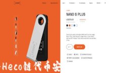 如何将Heco链代币安全转账
