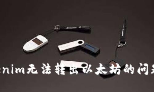 标题示例：  
如何解决Tokenim无法转出以太坊的问题：指南与技巧