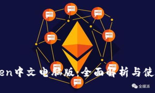 imToken中文电脑版：全面解析与使用指南