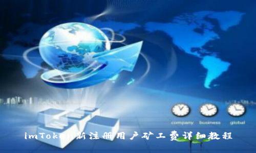 imToken新注册用户矿工费详细教程