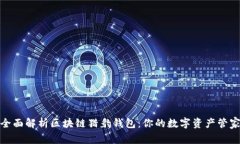 全面解析区块链猎豹钱包