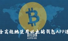 如何安全高效地使用以太