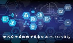 如何安全有效地下载和使