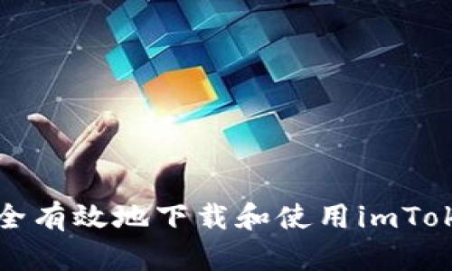 如何安全有效地下载和使用imToken钱包
