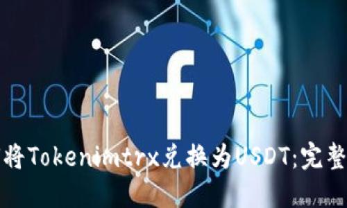 如何将Tokenimtrx兑换为USDT：完整指南