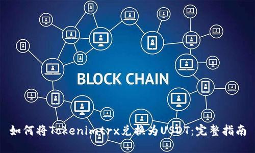 如何将Tokenimtrx兑换为USDT：完整指南