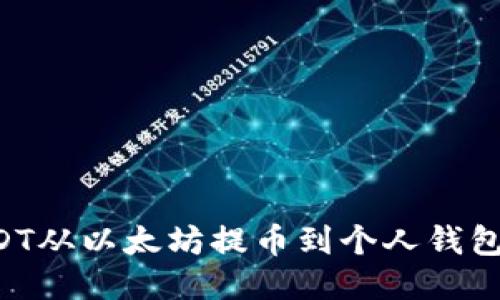 如何将USDT从以太坊提币到个人钱包：详细指南