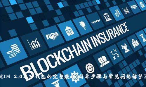 《IM 2.0导入钱包的完整教程：简单步骤与常见问题解答》
