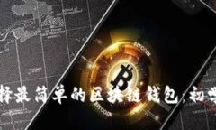 如何选择最简单的区块链