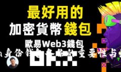imToken身份钱包备份的重要