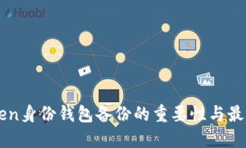 imToken身份钱包备份的重要性与最佳实践
