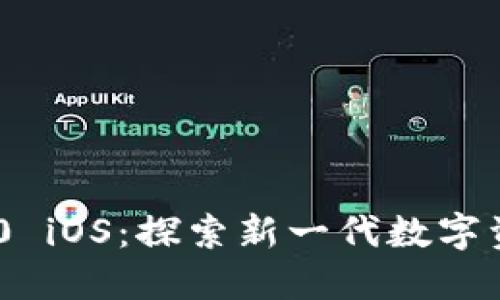 Tokenim 2.0 iOS：探索新一代数字资产管理工具