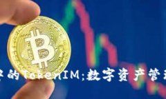 标题波场生态中的TokenIM：