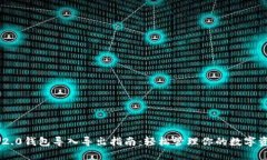 IM2.0钱包导入导出指南：轻