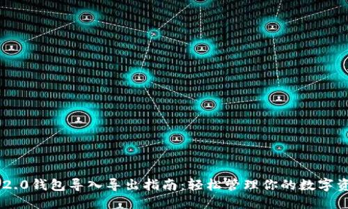 IM2.0钱包导入导出指南：轻松管理你的数字资产