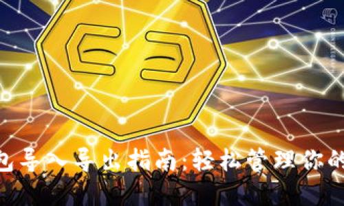 IM2.0钱包导入导出指南：轻松管理你的数字资产